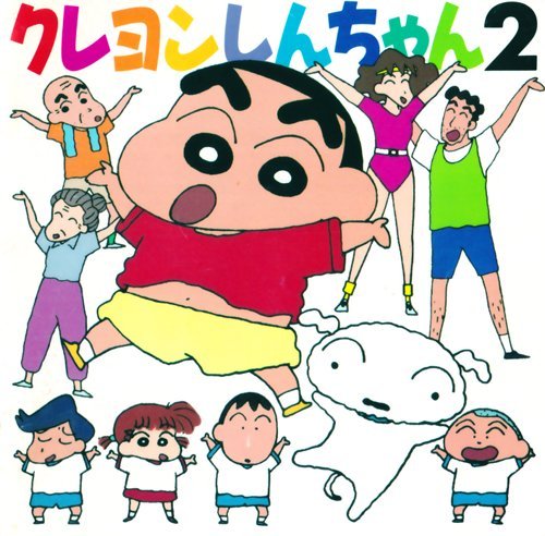 クレヨンしんちゃん(2) のはらしんのすけ 小杉保夫 Mew ゆうこ 矢島晶子 のはらしんのすけ&チョコビーズ ダイナマイト・ヨウ のはらみさえ 沢田麻里 ぽっぷりんwith西麻布少女合唱団 西麻布少年少女合唱団
