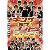 キングオブコント 2009 [DVD]