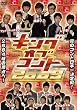 �L���O�I�u�R���g 2009 [DVD]