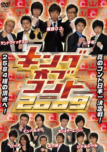 キングオブコント 2009 [DVD]