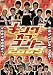 キングオブコント 2009 [DVD]
