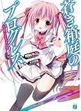 蒼き箱庭のプログレス Ange Chronicle Side:BLUE (MF文庫J)