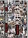 『未成年(二二九) 未成年大全 解体新書〔一〕 [DVD]』の写真