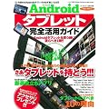 Android�^�u���b�g���S���p�K�C�h ���ʕۑ��Ł\Android�^�u���b�g�łł��邱�Ƃ��ׂċ����܂�!!! (SAKURA�EMOOK 76)