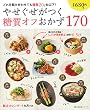 やせぐせがつく糖質オフおかず170 (主婦の友生活シリーズ)