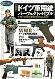 図説ドイツ軍用銃パーフェクトバイブル (歴史群像シリーズ Modern Warfare MW)