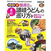 超麺通団4 麺通団の最新讃岐うどんの巡り方&讃岐うどんの基礎知識