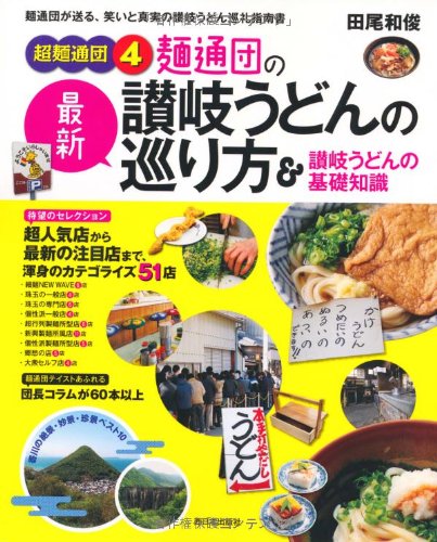 超麺通団4 麺通団の最新讃岐うどんの巡り方&讃岐うどんの基礎知識