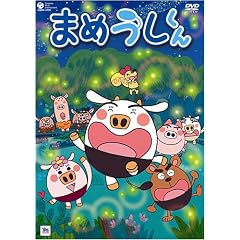 まめうしくん VOL.9 [DVD]