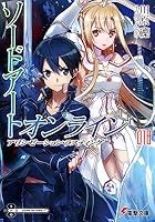 ソードアート・オンライン18　アリシゼーション・ラスティング<ソードアート・オンライン> (電撃文庫)