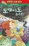 Kor-Msb #11 Twister Trouble (Magic School Bus Science Chapter Books)