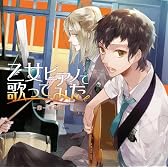 EXIT TUNES PRESENTS 乙女ピアノで歌ってみた ~第一楽章~