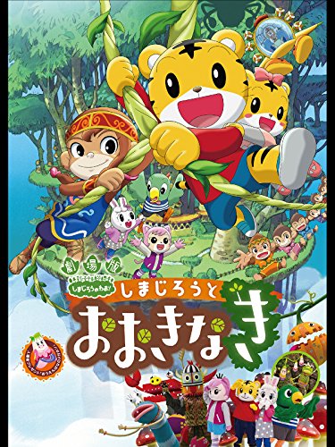 しまじろうと　おおきなき