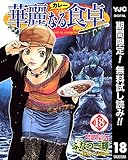 華麗なる食卓【期間限定無料】 18 (ヤングジャンプコミックスDIGITAL)