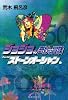 ジョジョの奇妙な冒険 50 (集英社文庫―コミック版) (集英社文庫 あ 41-53)