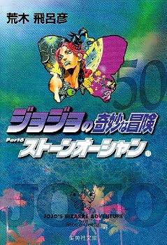 ジョジョの奇妙な冒険 50 (集英社文庫 あ 41-53) ジョジョの奇妙な冒険 50 (集英社文庫 あ 41-53)