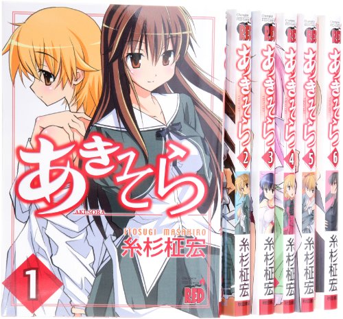 あきそら コミック 1-6巻セット