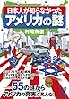 日本人が知らなかったアメリカの謎 (中経の文庫)