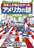日本人が知らなかったアメリカの謎 (中経の文庫)