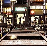 ドラマCD「囀る鳥は羽ばたかない」第2