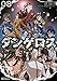 戦闘破壊学園ダンゲロス(8)<完> (ヤンマガKCスペシャル)