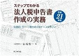 ステップでわかる 法人税申告書作成の実務平成21年版 -別表四・五(一)等をめぐるケーススタディ-