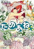 だめあね☆☆☆ ウェディングベルはアイのため!? (ファミ通文庫)