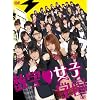 数学女子学園DVD-BOX<初回限定版>