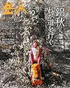 岳人 2013年 10月号 [雑誌]