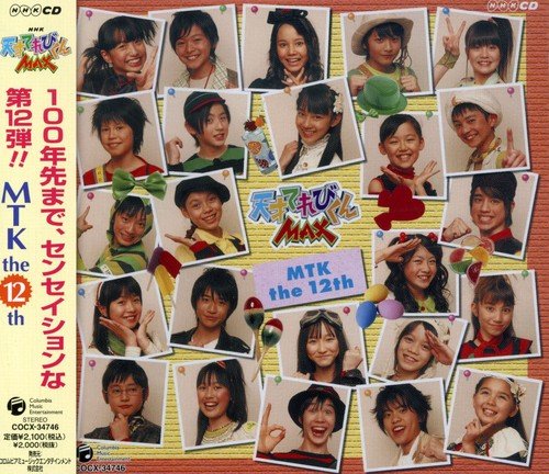 NHK天才てれびくんMAX MTK the 12th てれび戦士2007 ハリセンボン 安田大サーカス 木内梨生奈 渡邉聖斗 一木有海 木村遼希 渡邊エリー