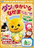 FUN FUN POCKET TV ダンとゆかいななかまたち ~3歳からのたのしいえいご~ #17 ハッピーバースデー、ダン! [DVD]