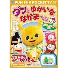 FUN FUN POCKET TV �_���Ƃ䂩���ȂȂ��܂��� ~3�΂���̂��̂���������~ #17 �n�b�s�[�o�[�X�f�[�A�_��! [DVD]