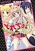 どれちょ! 生徒会ドレイちょーきょー (美少女文庫えすかれ)