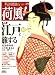 荷風 2009年 03月号 [雑誌]