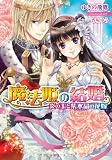 魔法姫の結婚 炎の王と紫水晶の花嫁 (ティアラ文庫)