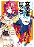 女勇者が俺のクラスでぼっちになってる<女勇者が俺のクラスでぼっちになってる> (富士見ファンタジア文庫)