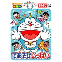 ドラえもんといっしょ「てあそびいっぱい」