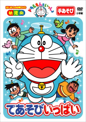 ドラえもんといっしょ「てあそびいっぱい」 [DVD]