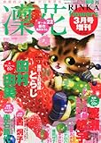 凛花 (りんか) 2012年 03月号 [雑誌]-