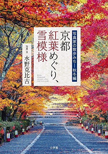 京都 紅葉めぐり、雪模様: 写真家の散歩みち―秋冬編