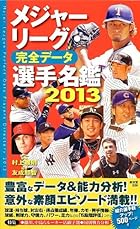 メジャーリーグ完全データ選手名鑑2013