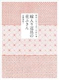嫁入り道具の花ふきん