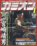 カミオン 2010年 01月号 [雑誌]