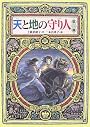 天と地の守り人〈第2部〉 (偕成社ワンダーランド 33)