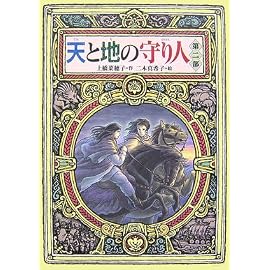 天と地の守り人〈第2部〉 (偕成社ワンダーランド 33)