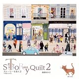 ストーリーキルト2　～月日とともに