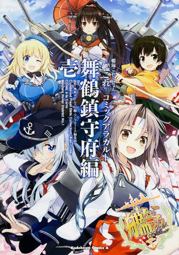 艦隊これくしょん‐艦これ‐コミックアラカルト 舞鶴鎮守府編 壱 (カドカワコミックス・エース) 