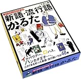 新語・流行語かるた