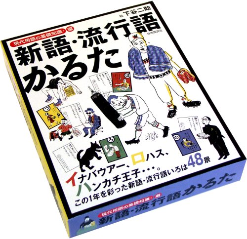 新語・流行語かるた