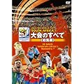 2010 FIFA ワールドカップ 南アフリカ オフィシャルDVD 大会のすべて <総集編>
